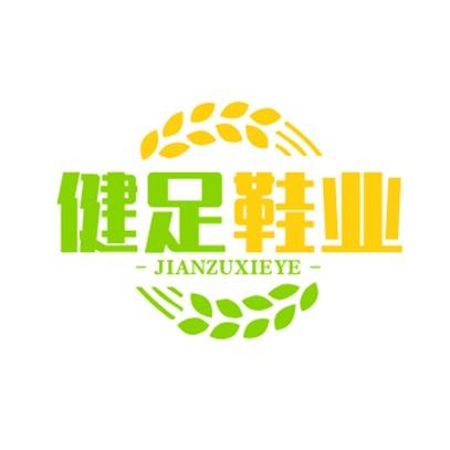 健足乐鞋业