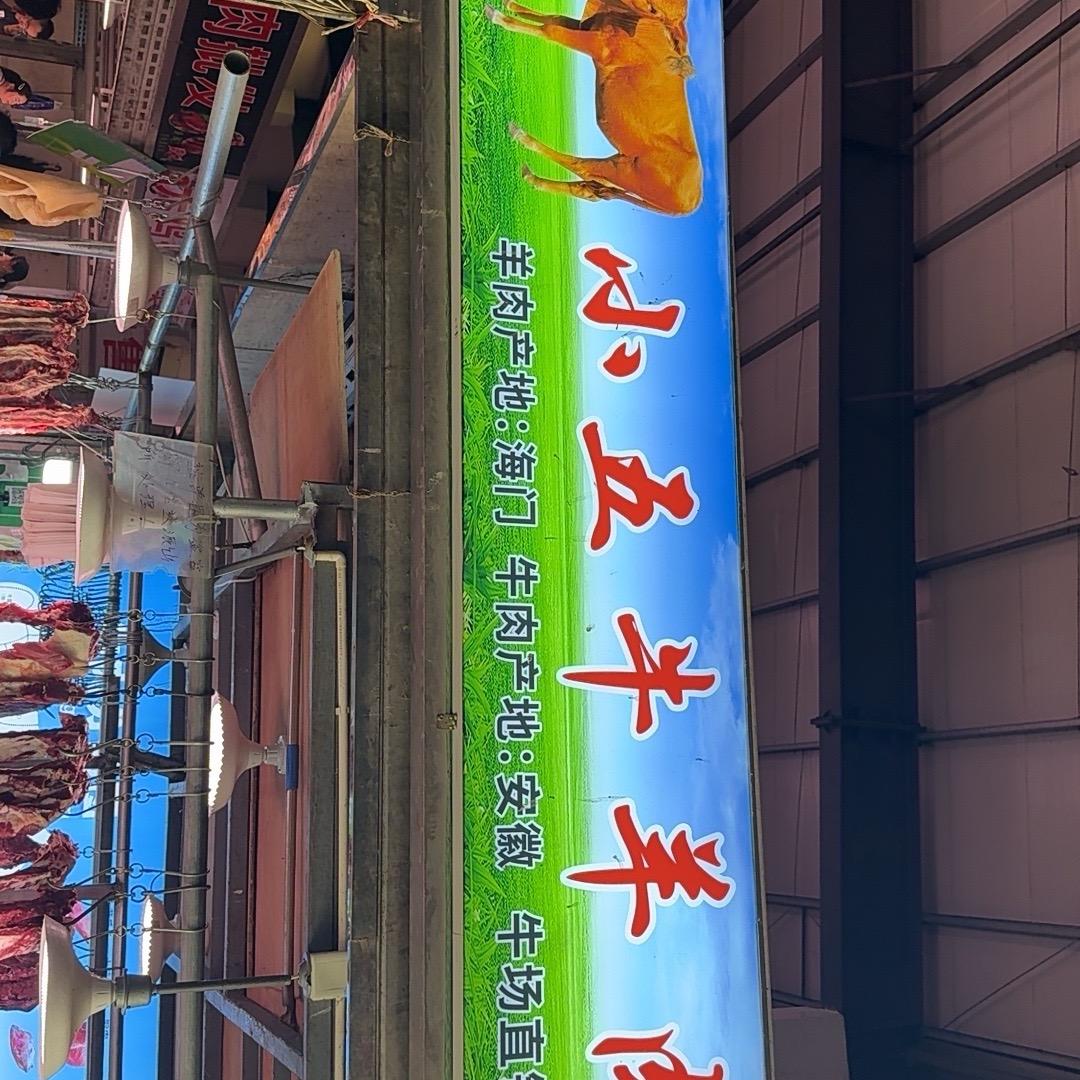 小五牛羊肉批发