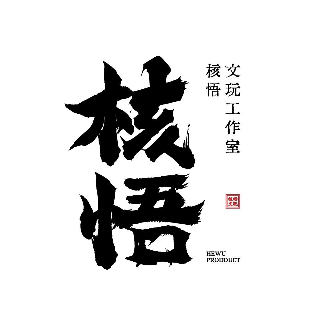 核悟文玩