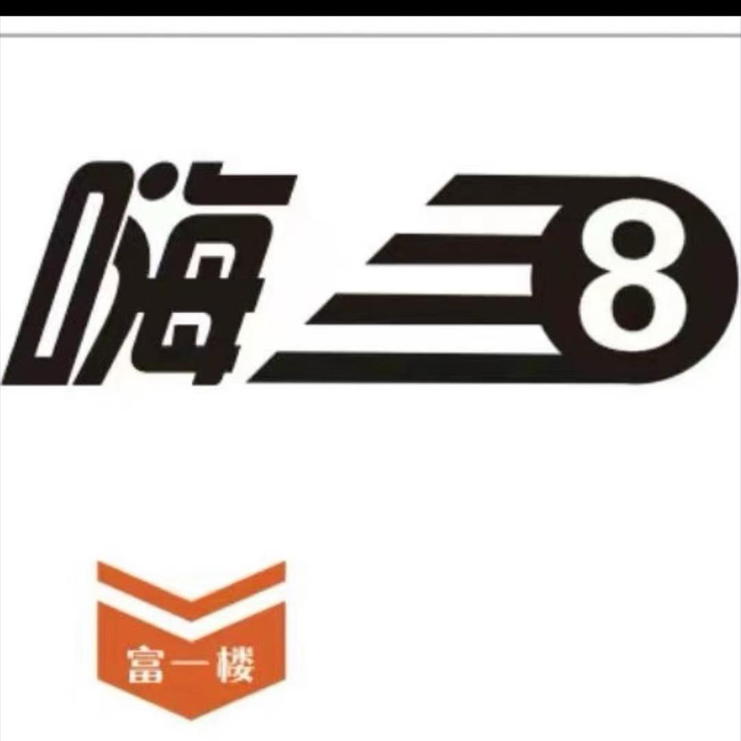 嗨8台球俱乐部
