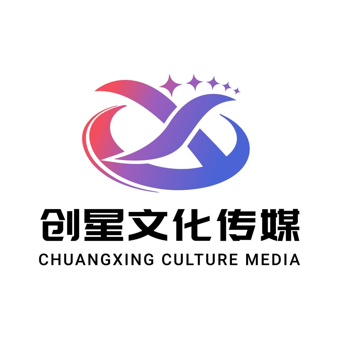 宜宾市创星文化传媒有限公司