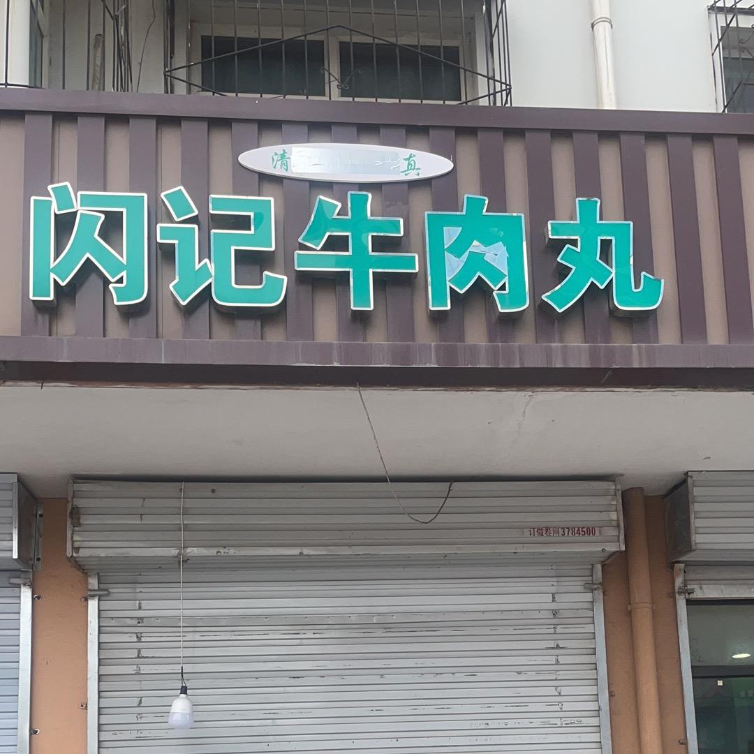 金广源闪记牛肉丸，老胖