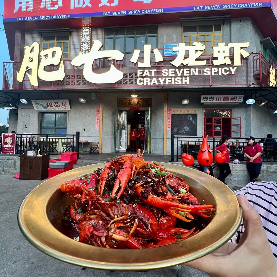 肥七小龙虾