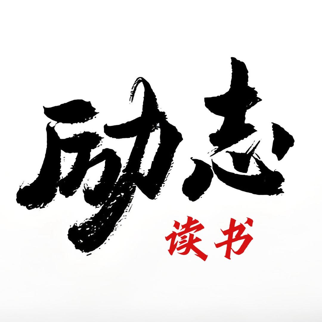 励志读书