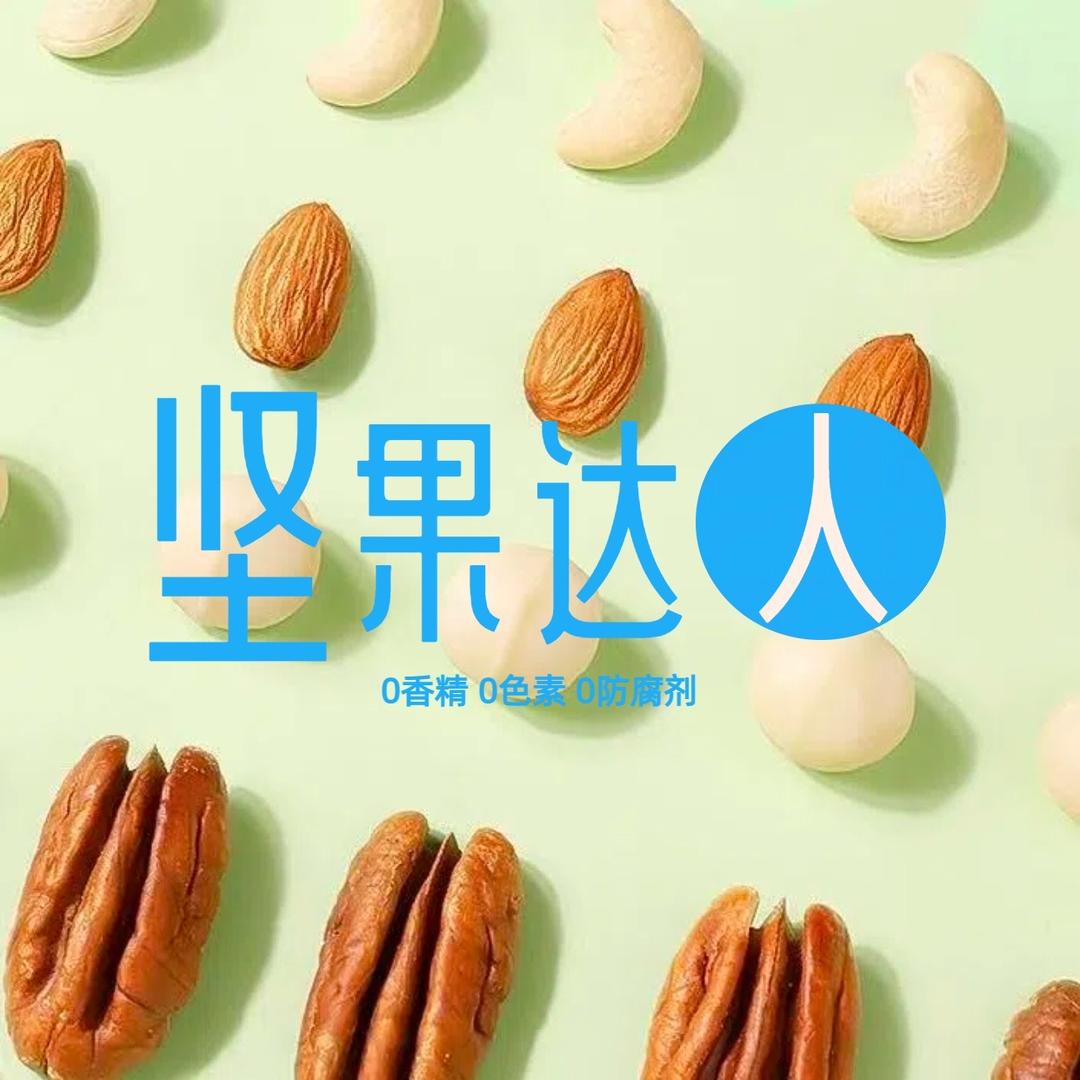 坚果达人