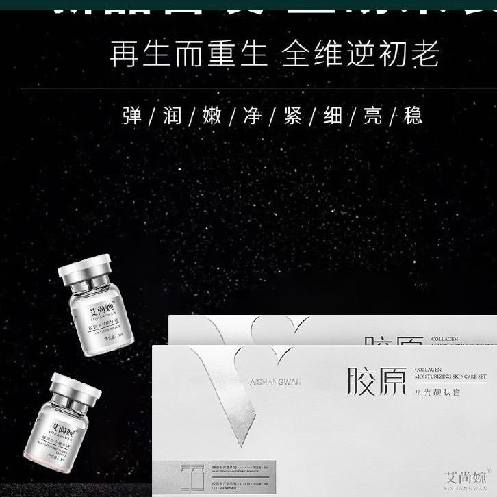 艾尚婉胶原水光