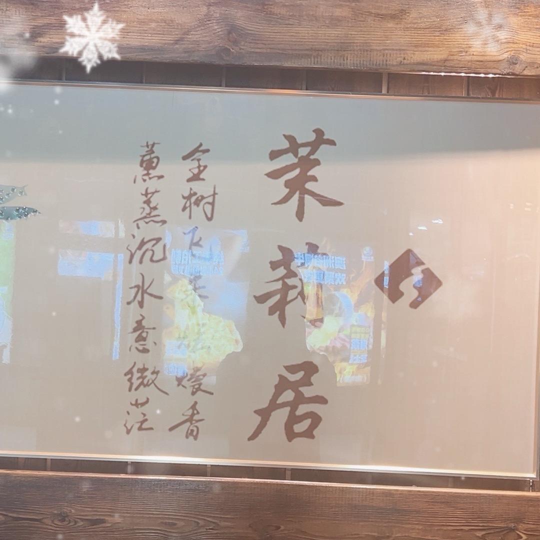 茉莉居家常菜馆