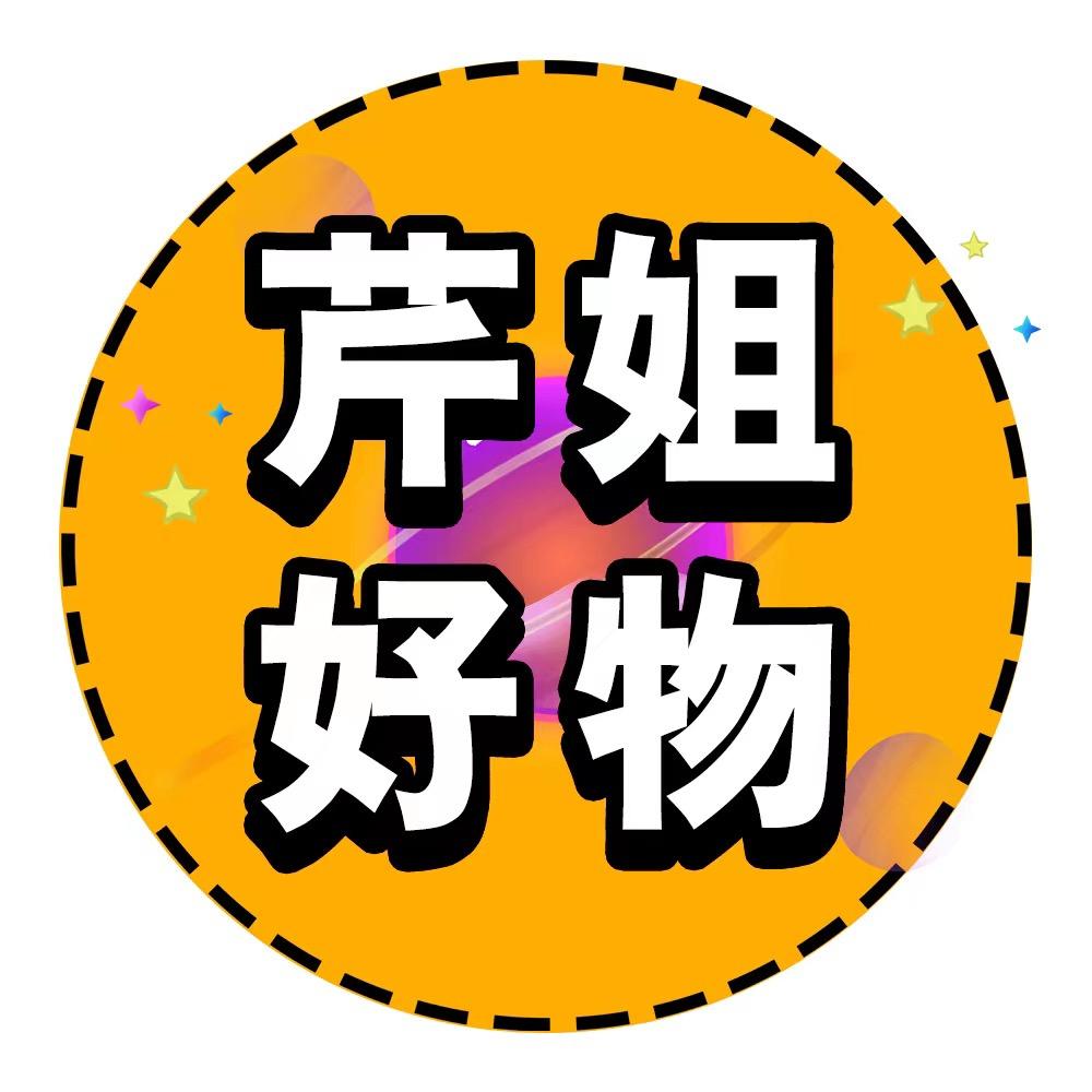 芹姐好物推荐
