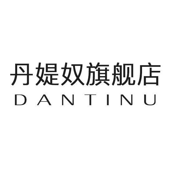 丹媞奴孕产服饰旗舰店