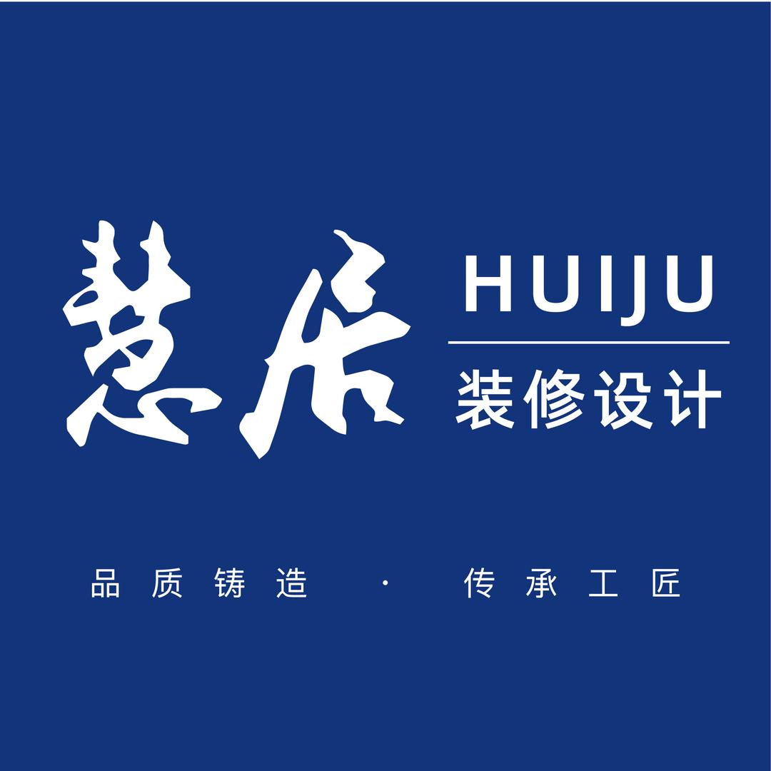 湖南慧居装饰设计工程有限公司