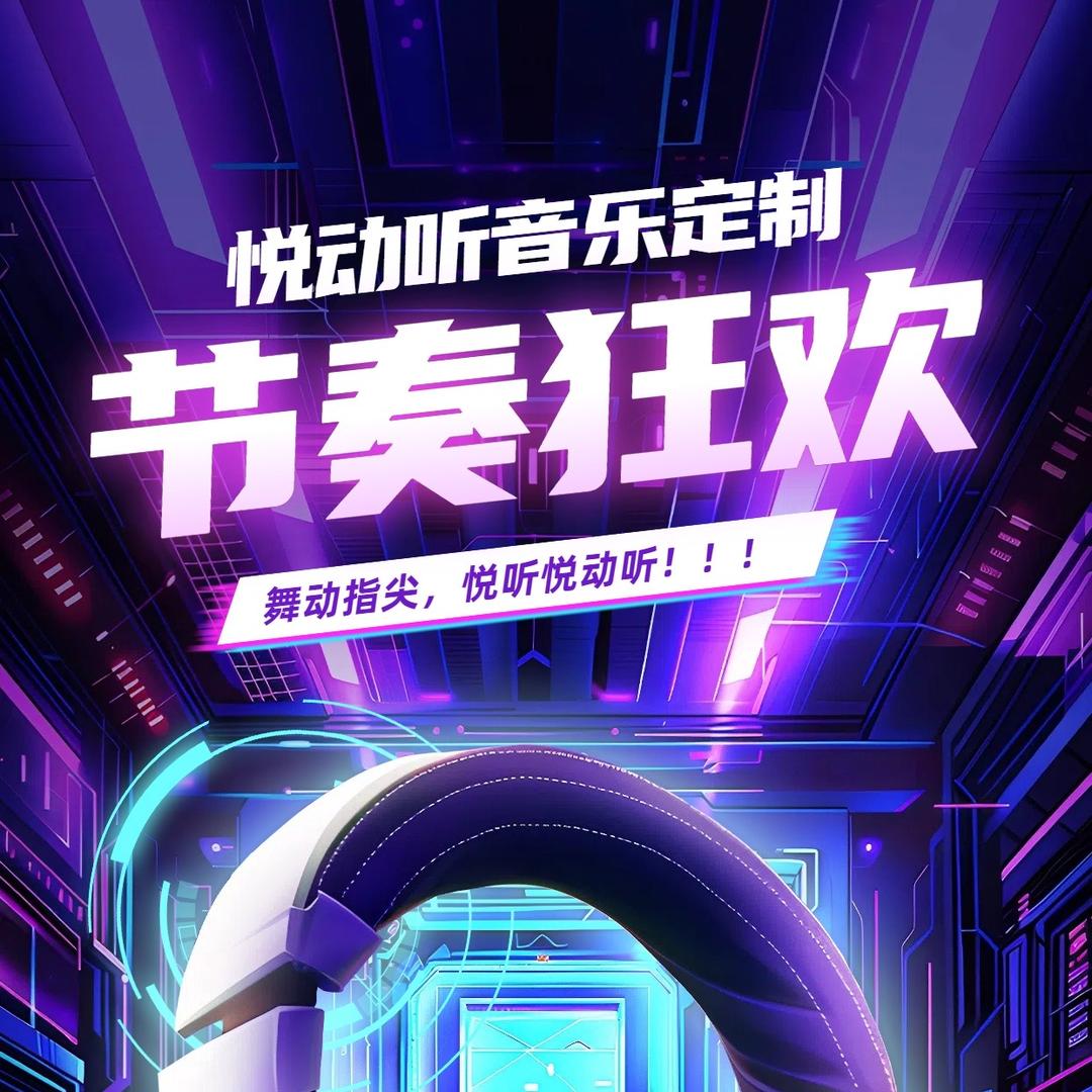 悦动听音乐