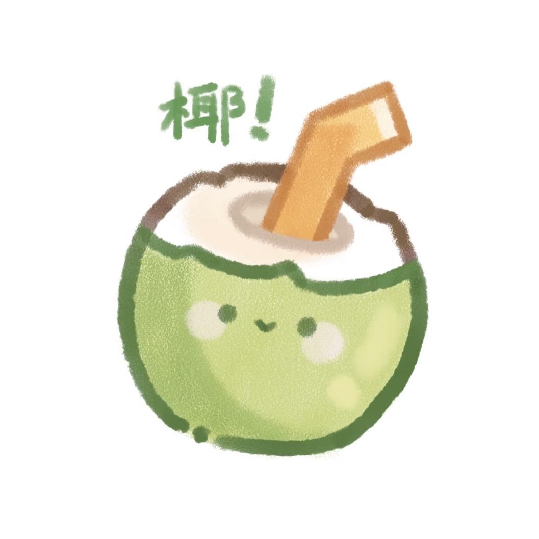 一口椰不吃