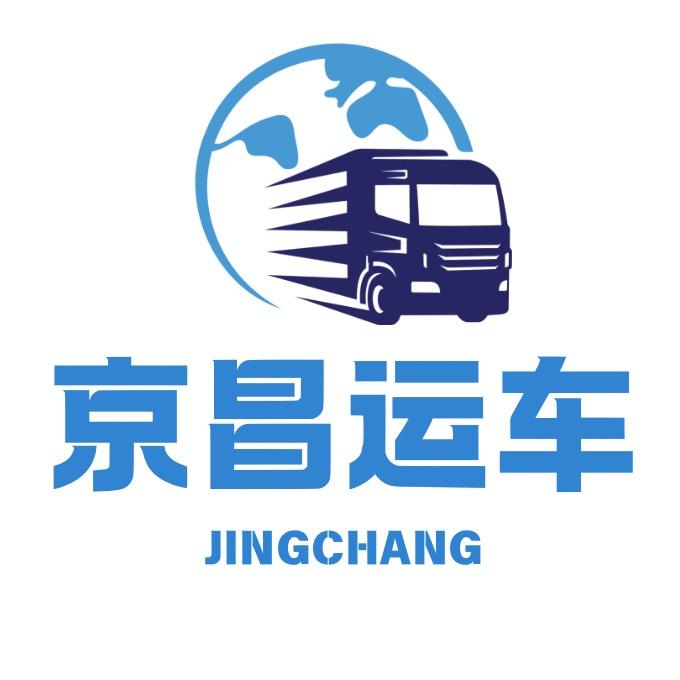 京昌运车（全国汽车托运）