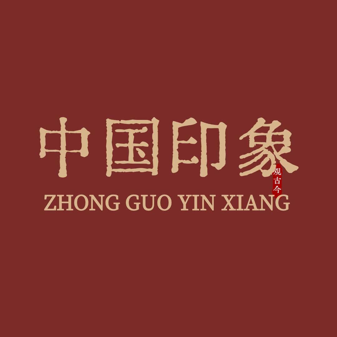 中国印象