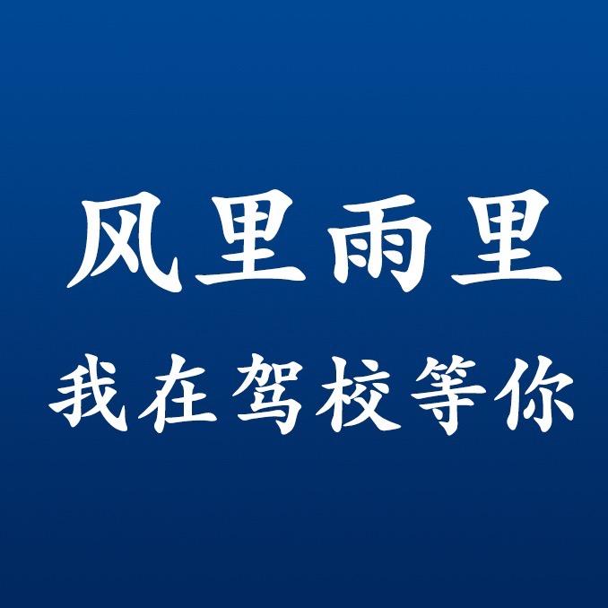 驾校招生 张教练✨