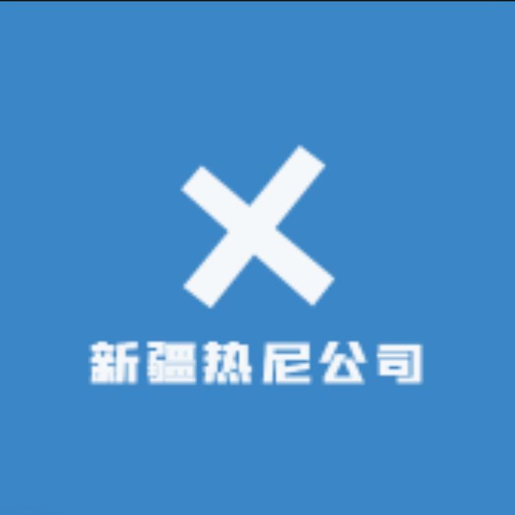 热尼化妆品