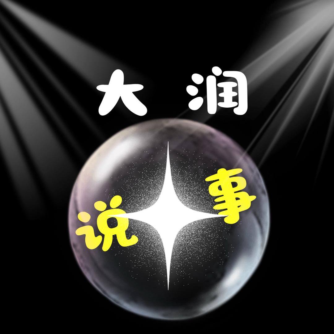 大润说事