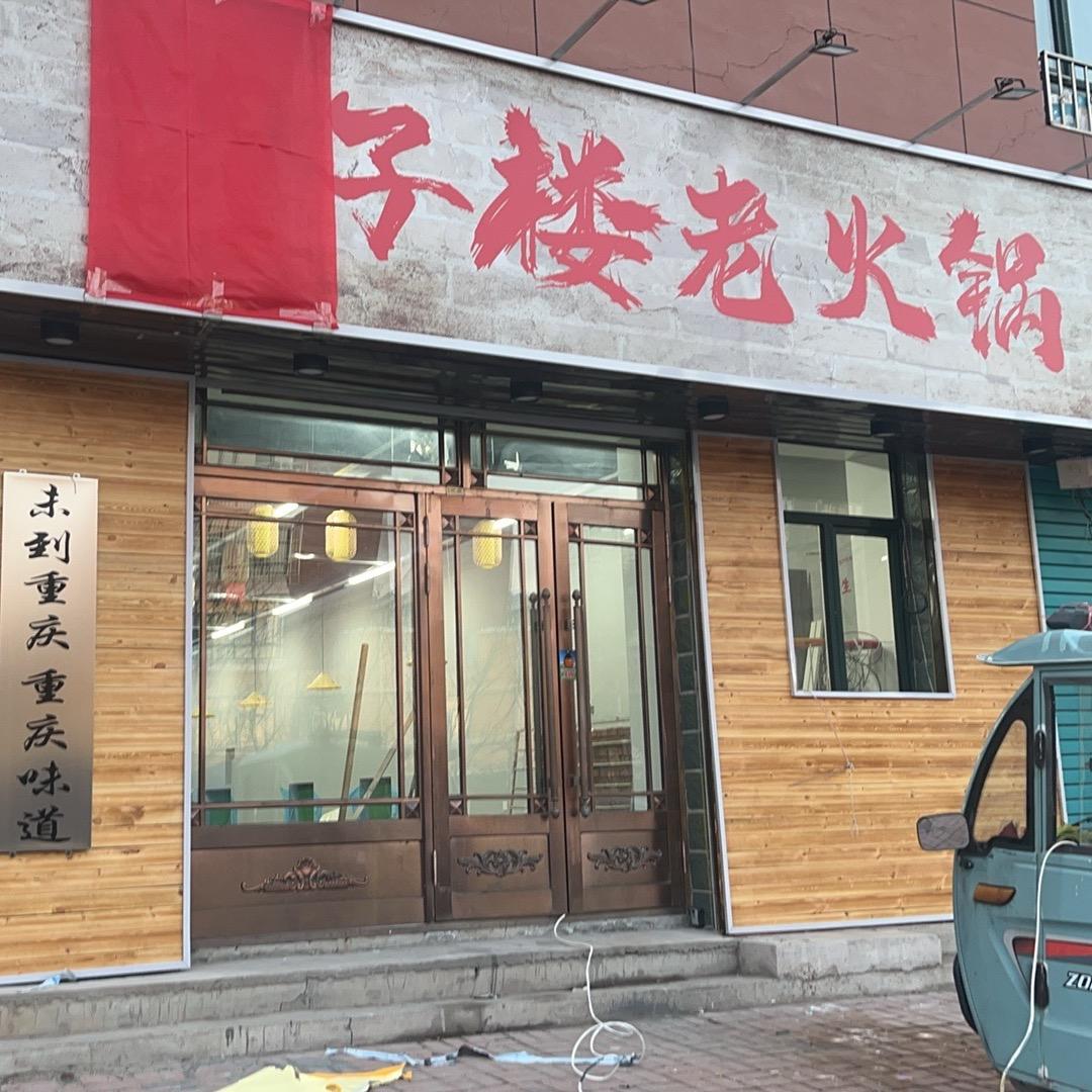 筒子楼老火锅官方号