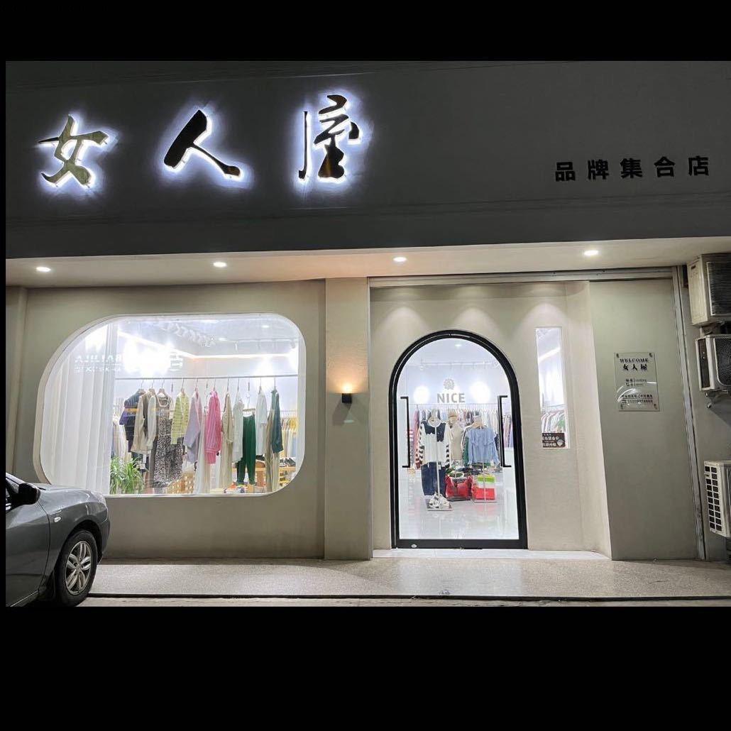 沿南女人屋