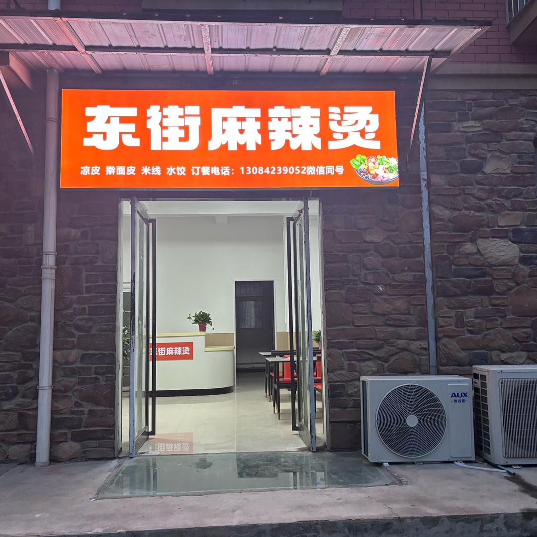 东街麻辣烫