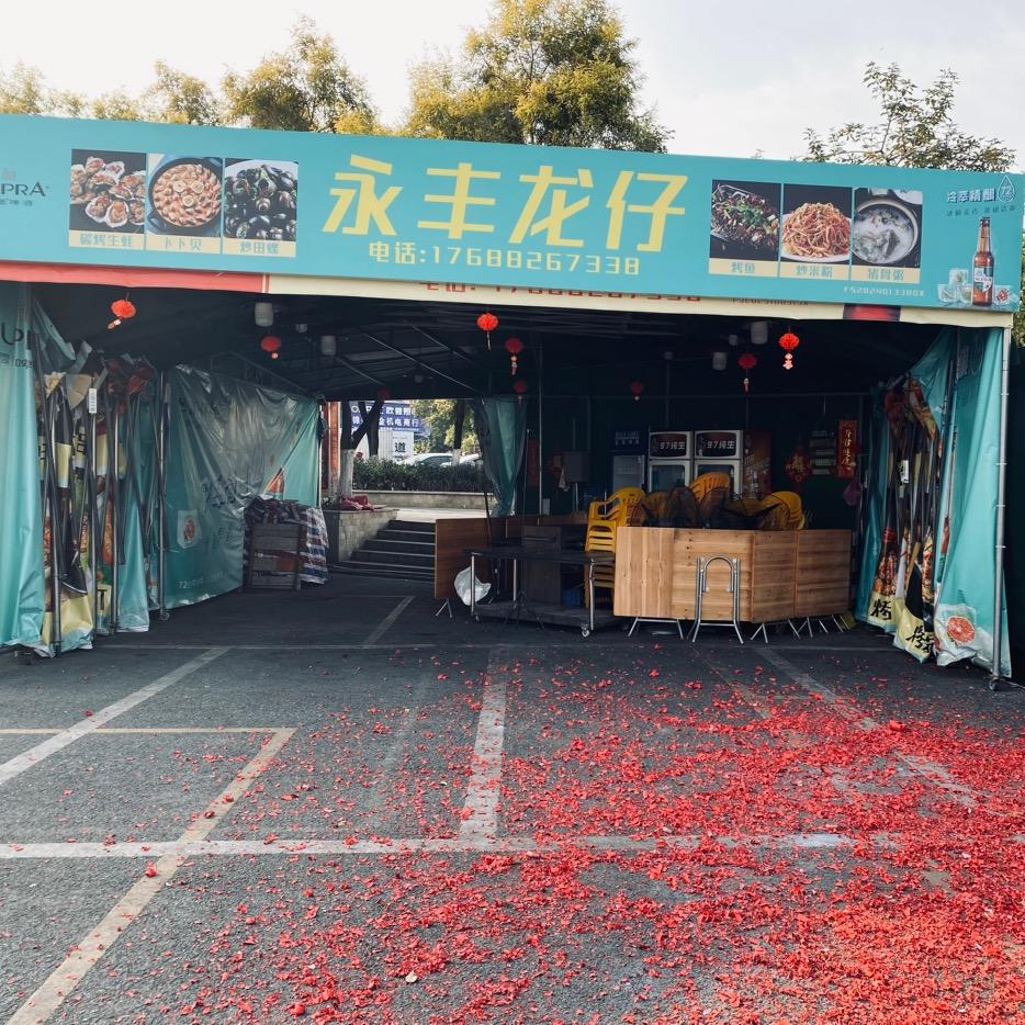 永丰龙仔烧烤档