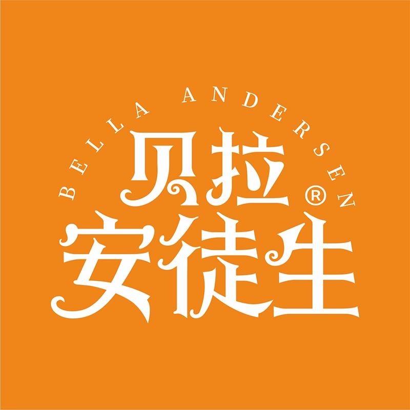 贝拉安徒生个人护理旗舰店