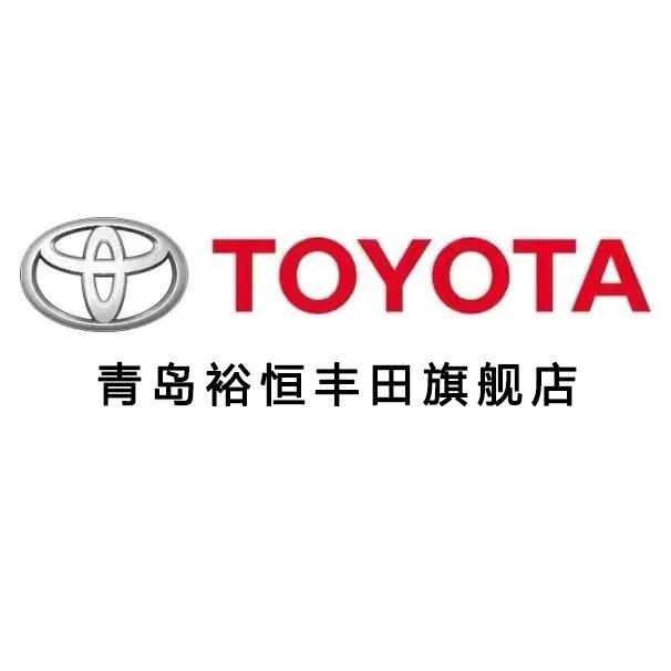 青岛裕恒一汽丰田