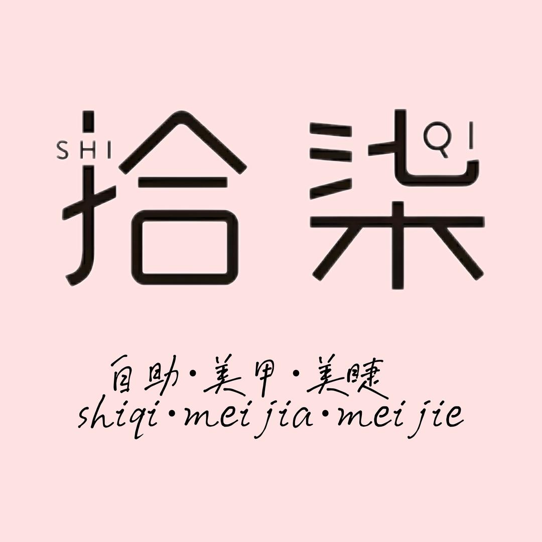 拾柒美甲美睫*