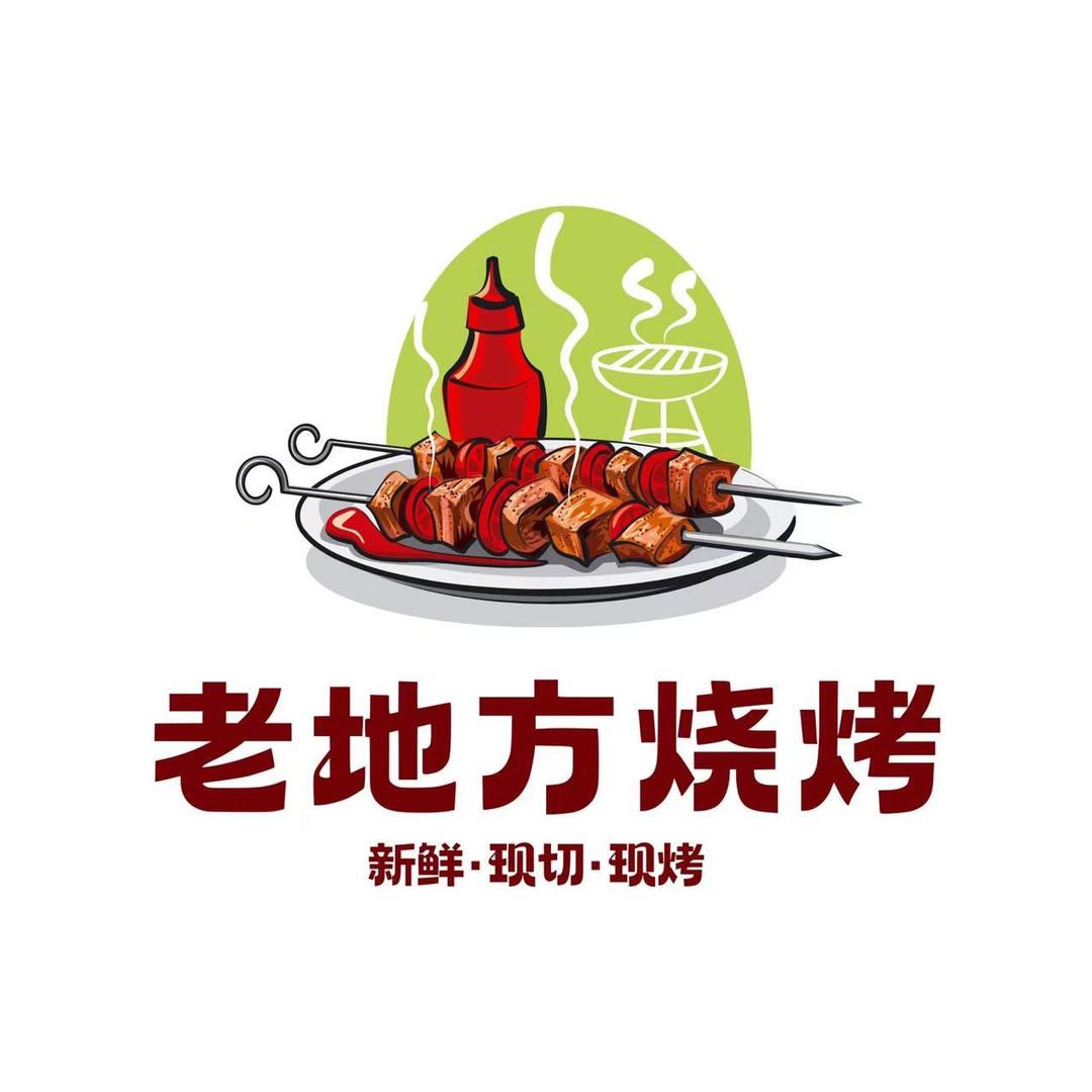 老地方烧烤酒馆