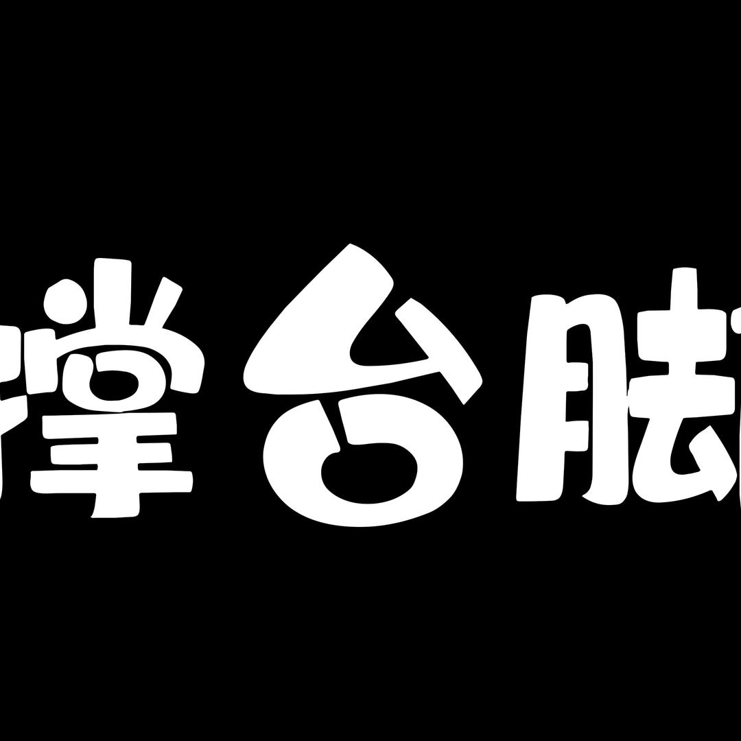 撑台脚Live（9.13佛山）