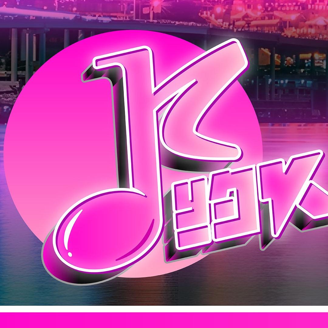 约K云端火锅直播号