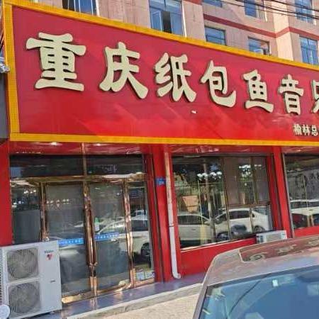重庆纸包鱼榆林总店
