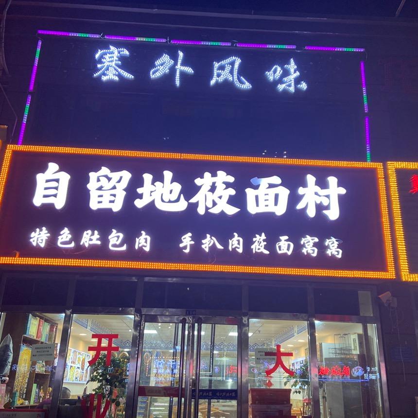 石家庄自留地莜面村
