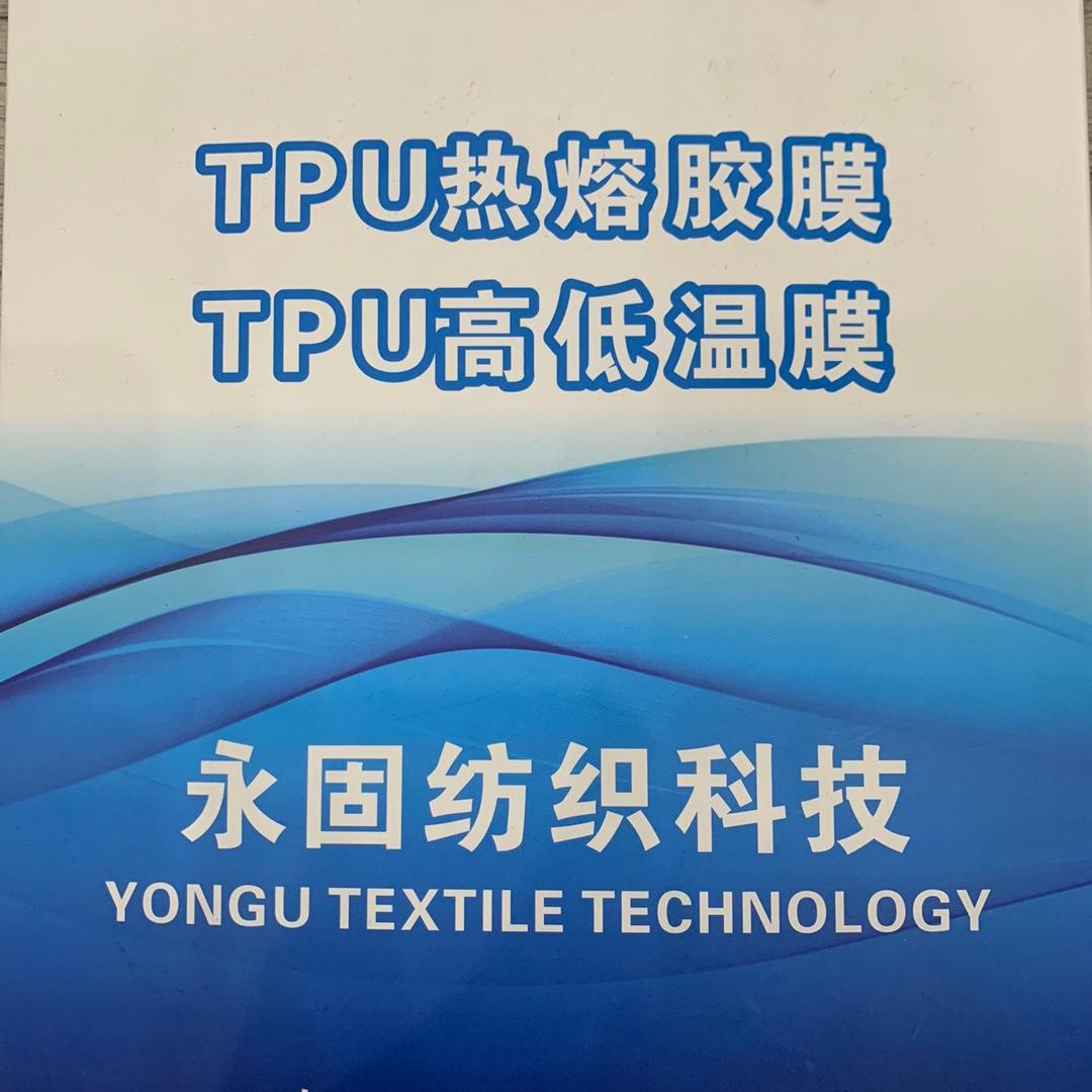永固新科技TPU