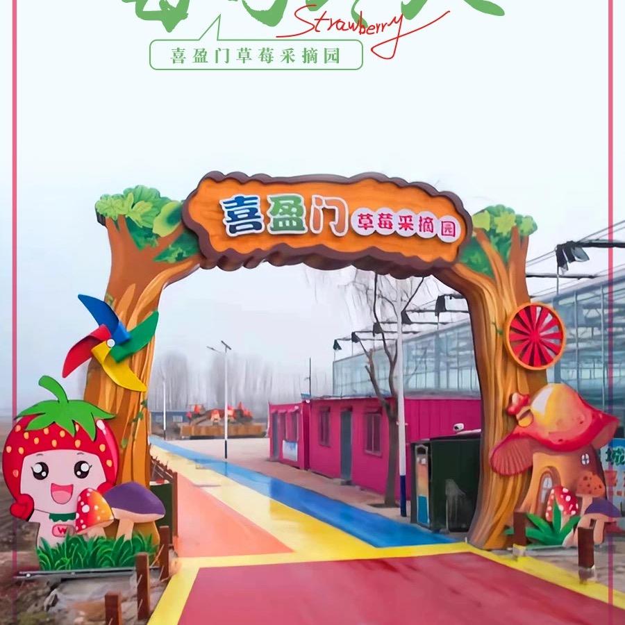 喜盈门草莓采摘园