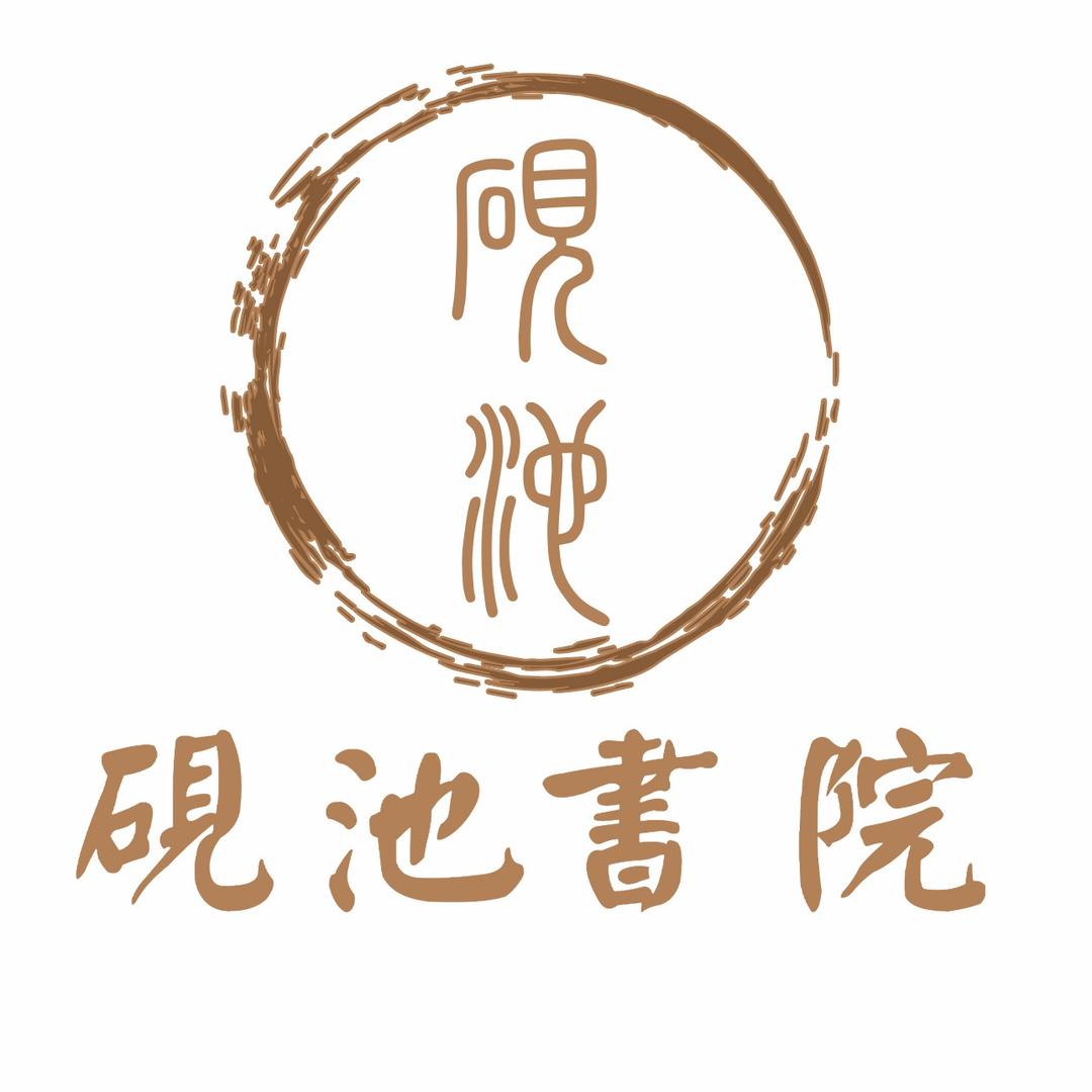 长治砚池书院李老师