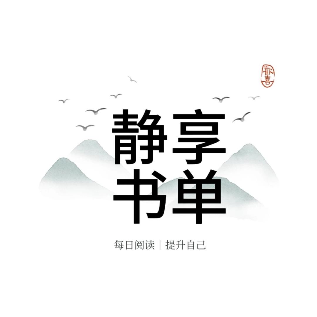 静享书单
