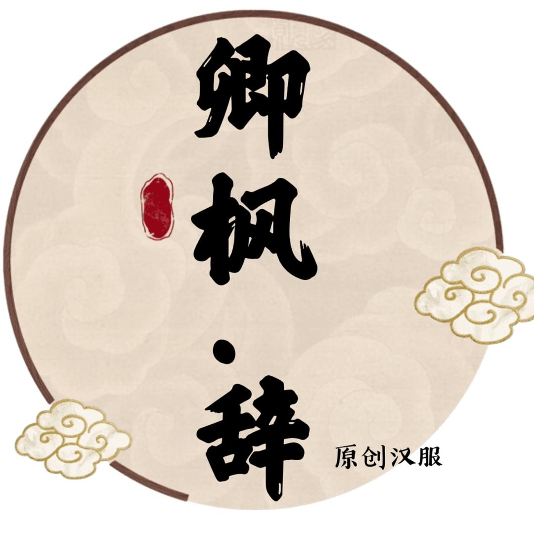 卿枫辞原创汉服