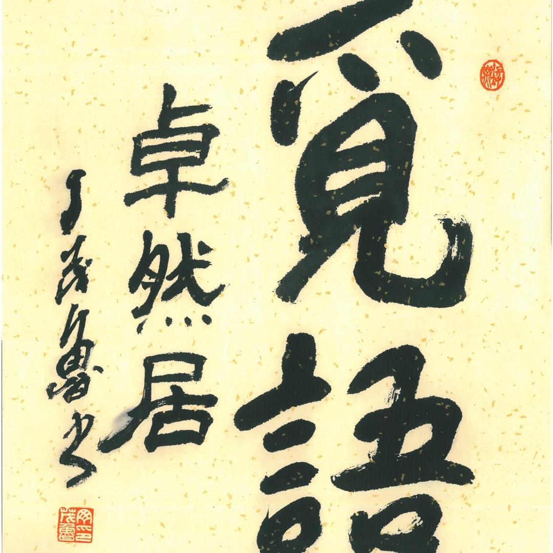 觅·语卓然居私房菜