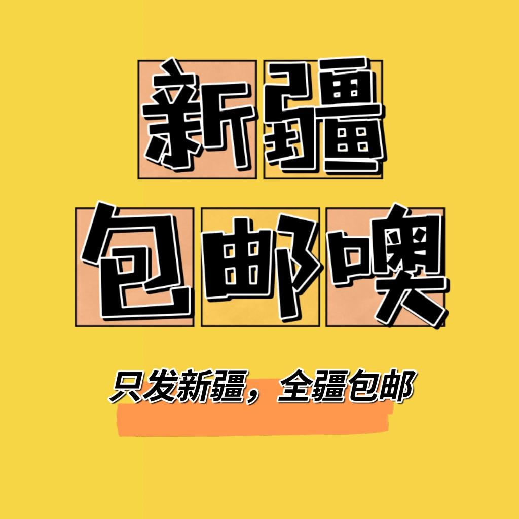 新疆包邮噢五小福百货