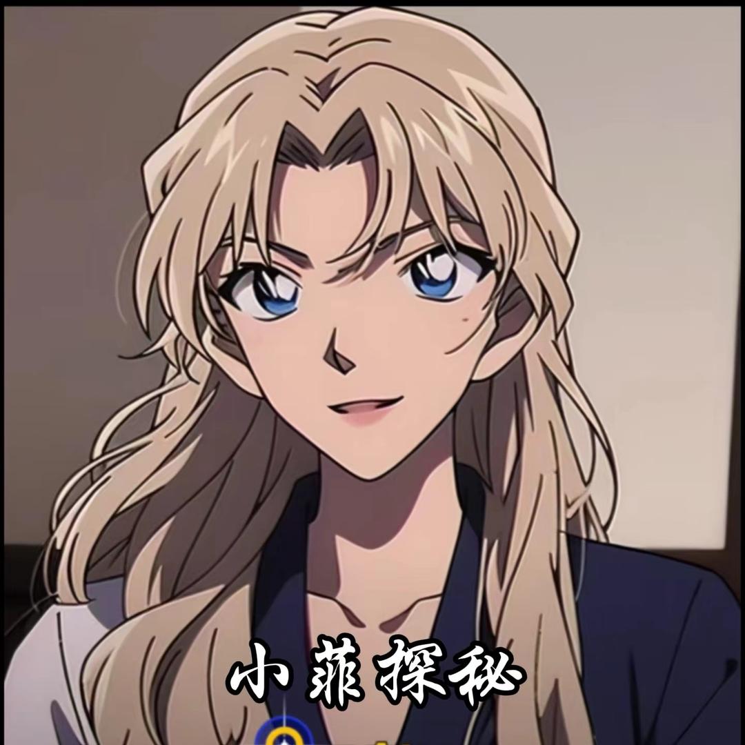 小菲探秘