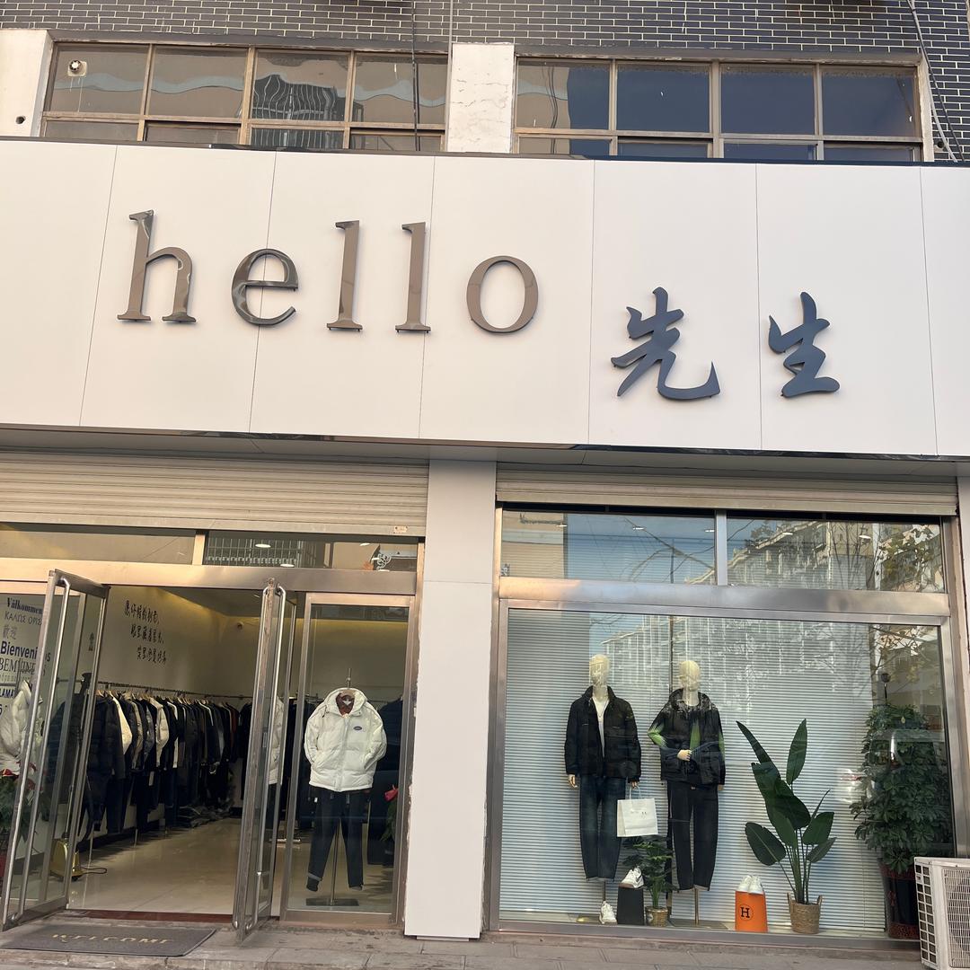 hello先生（精品男装）