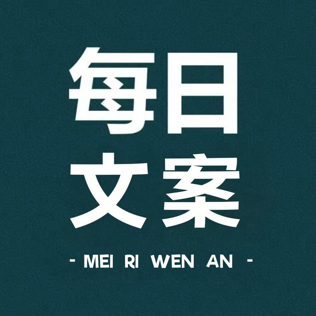 每日文案