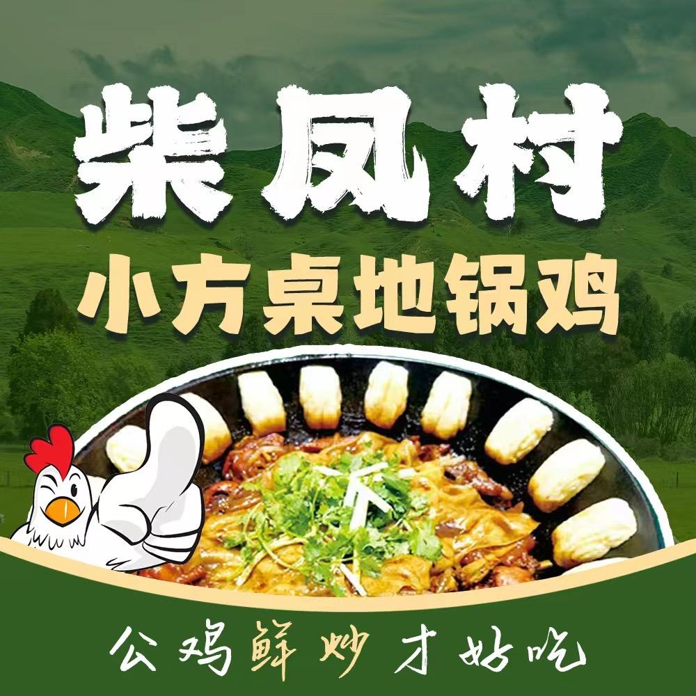 柴凤村·小方桌地锅鸡官方号