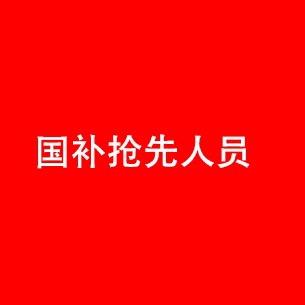 国补专员