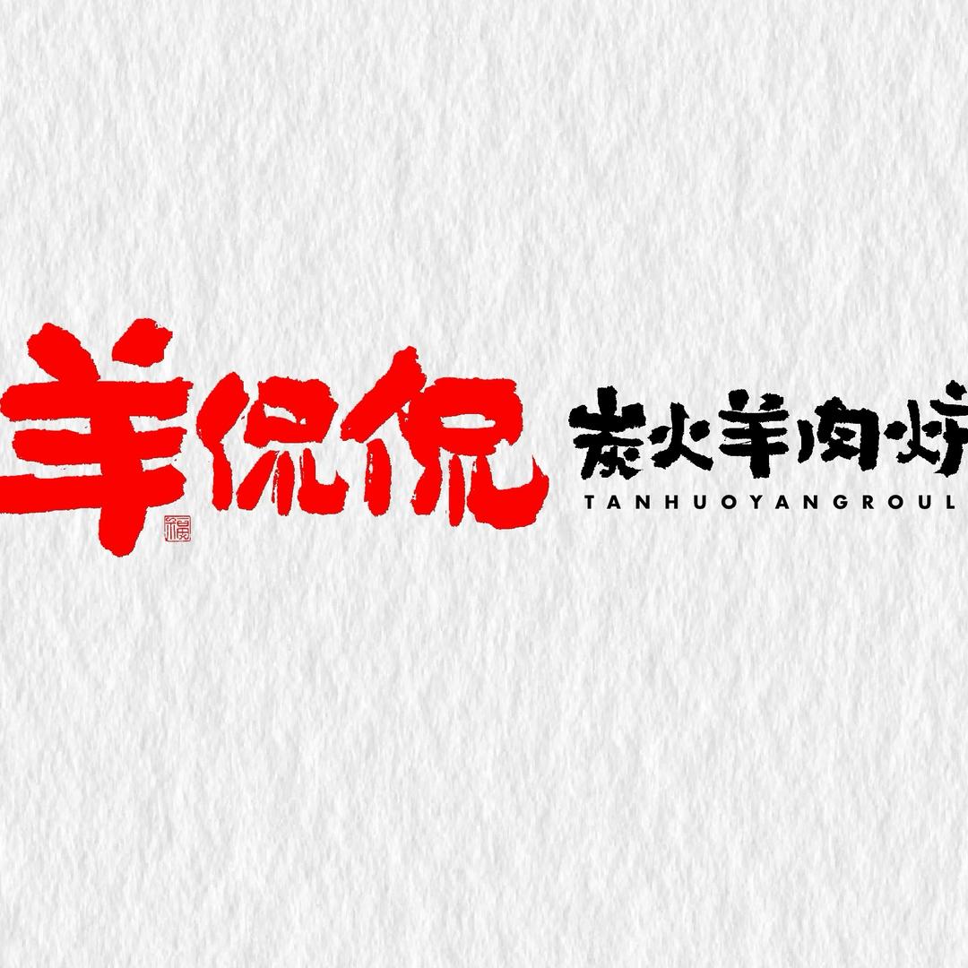 羊侃侃古法羊肉炉官方号