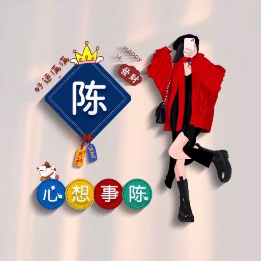 心想事陈🧚🏻‍♀️