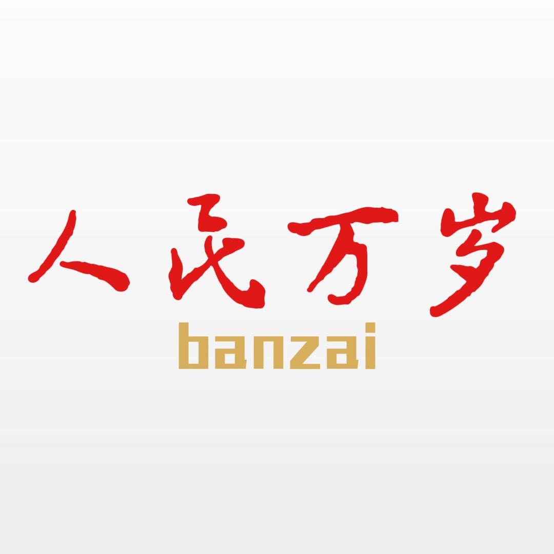 人民万岁