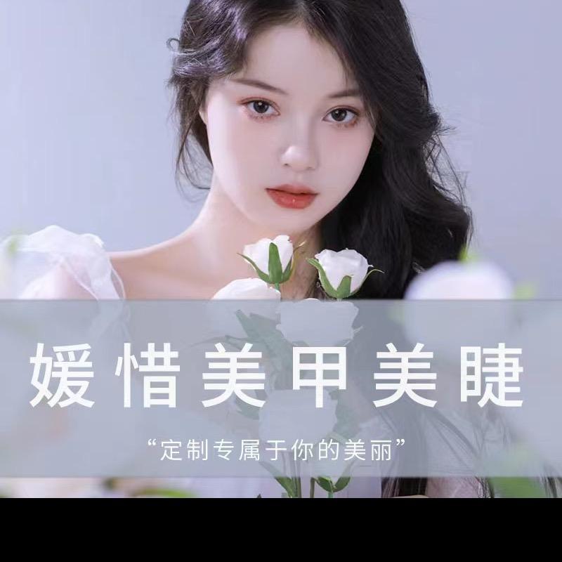 媛惜美甲