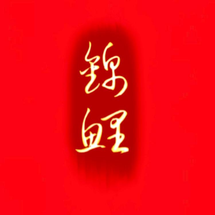 遇锦鲤—3119